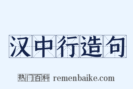 汉中行造句是什么意思的图片